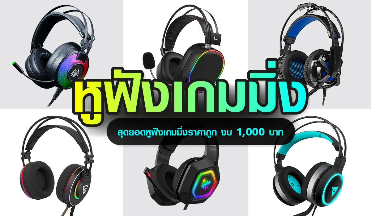 หูฟังเกมมิ่ง งบ 1000