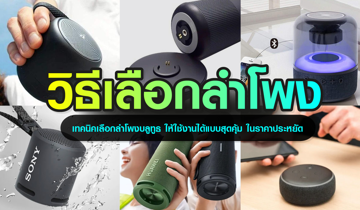 5 หลักการ เลือกซื้อลำโพง